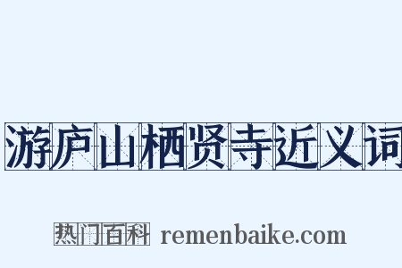 游庐山栖贤寺近义词是什么意思的图片